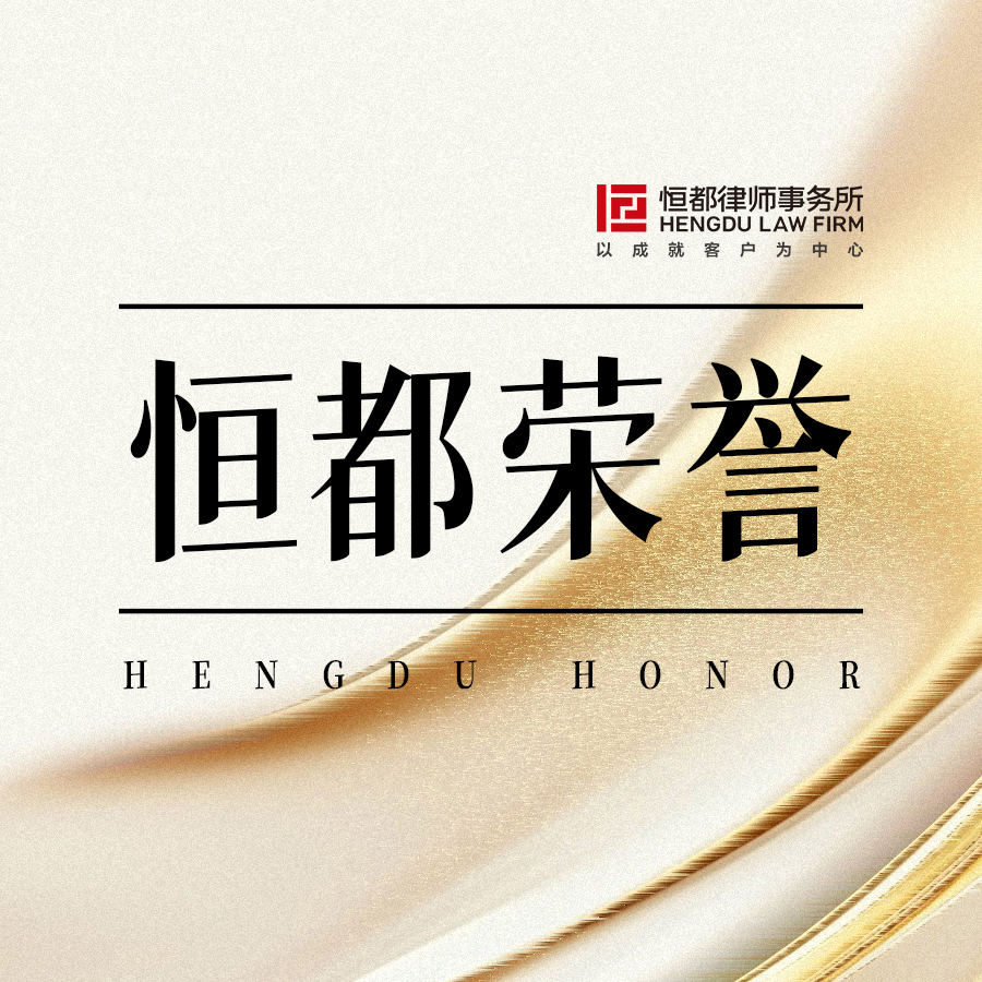 恒都榮譽方圖(1).jpg
