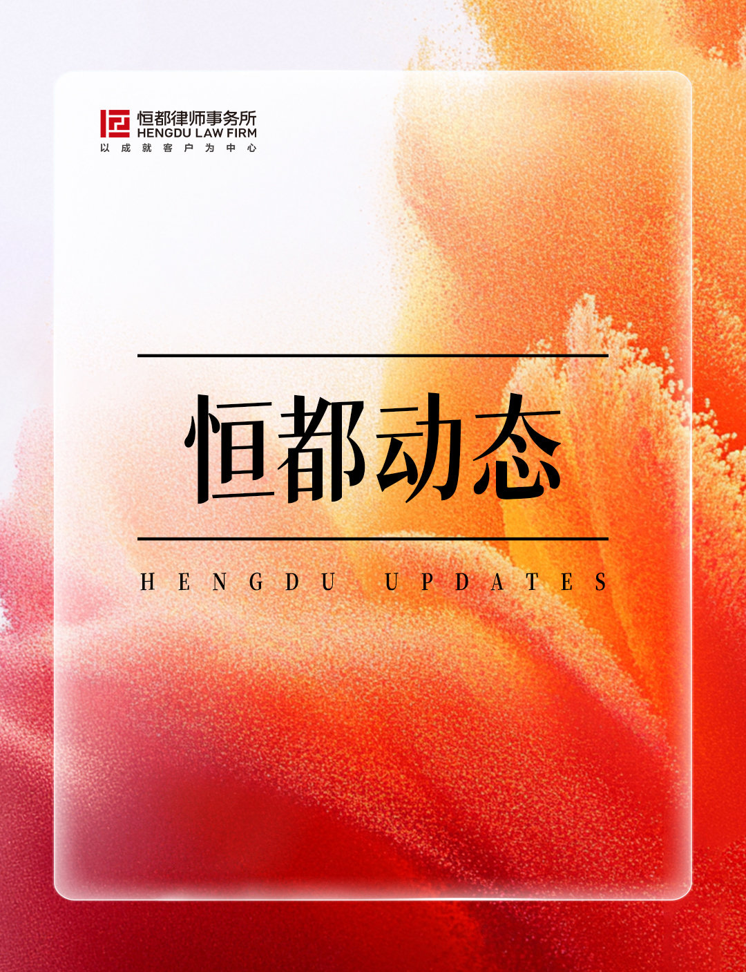 1763946021334094.jpg 恒都動(dòng)態(tài)長(3).jpg