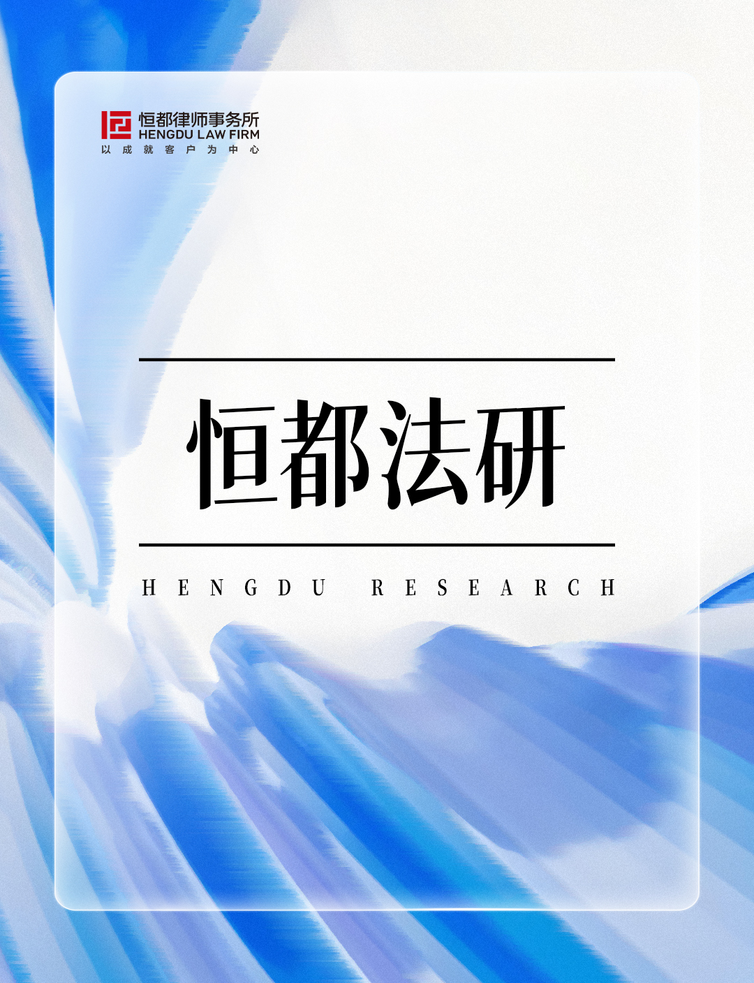 1768288863245749.jpg 恒都法研長(3).jpg