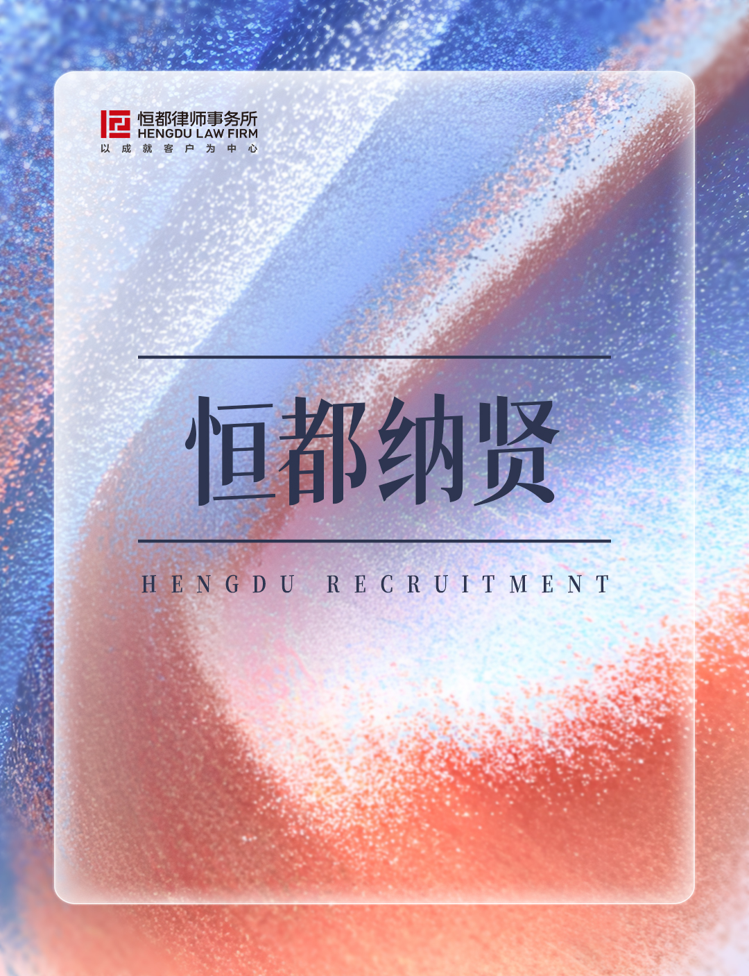 1774313337401880.jpg 恒都招聘長(5).jpg